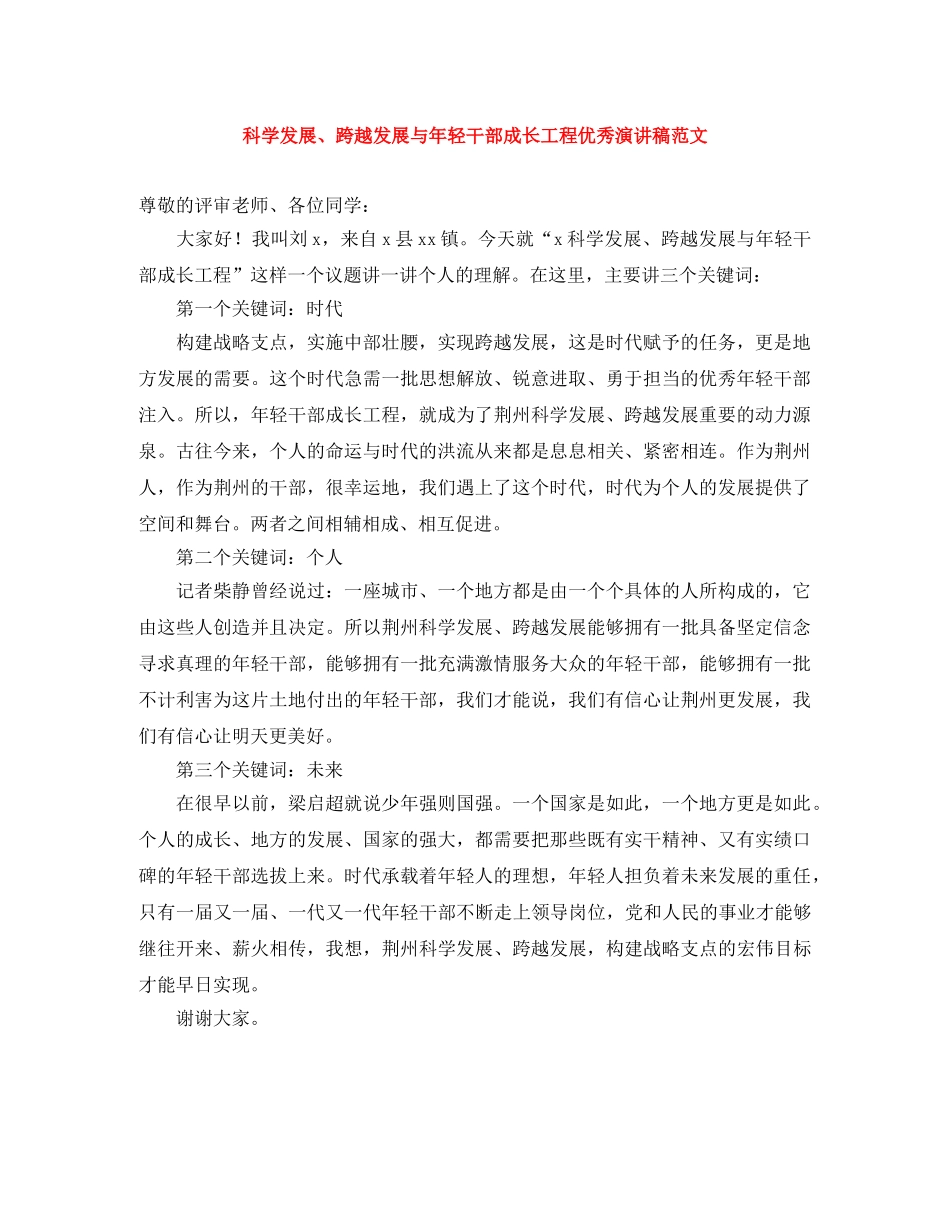 科学发展、跨越发展与年轻干部成长工程优秀演讲稿范文 _第1页