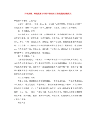 科学发展、跨越发展与年轻干部成长工程优秀演讲稿范文 