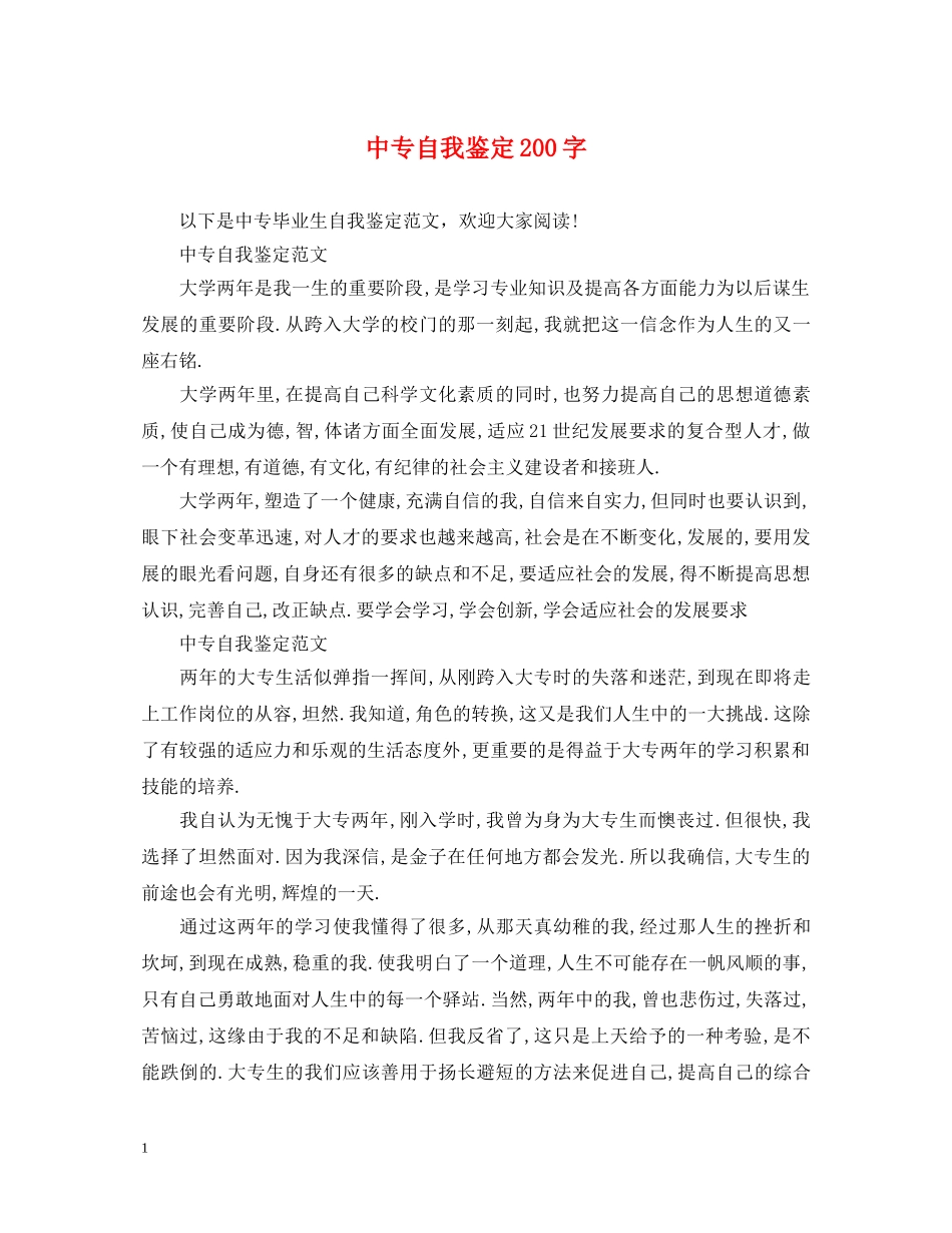 中专自我鉴定200字 _第1页