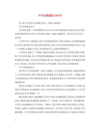 中专自我鉴定200字 