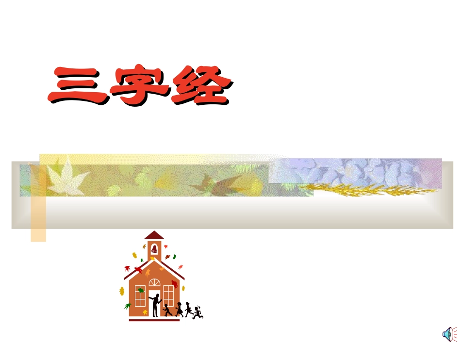 28.-三字经(1)_第1页