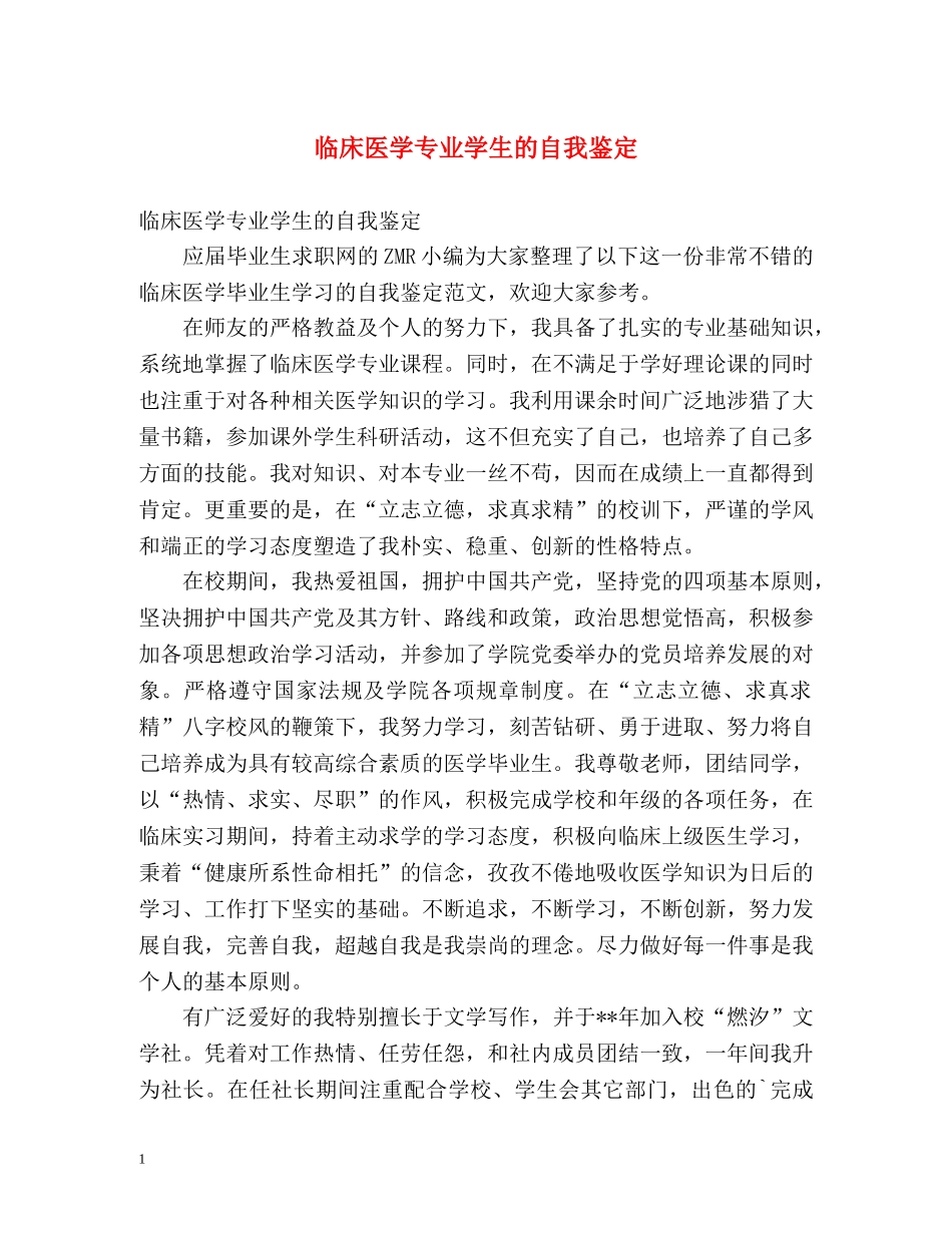 临床医学专业学生的自我鉴定2 _第1页