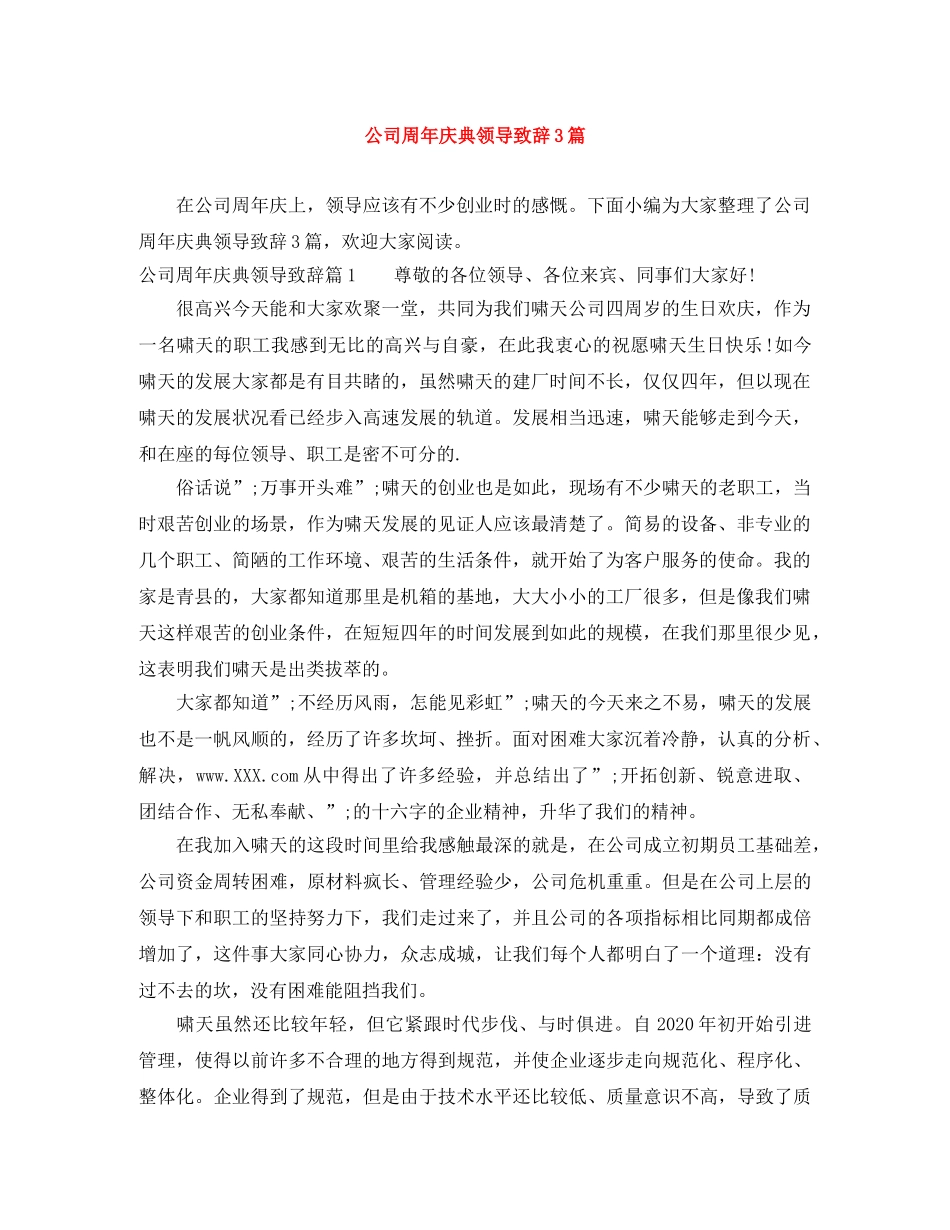 公司周年庆典领导致辞3篇 _第1页