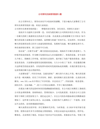 公司周年庆典领导致辞3篇 