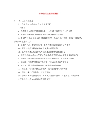 小学生元旦主持词最新 