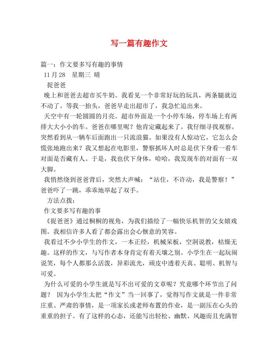 写一篇有趣作文 _第1页