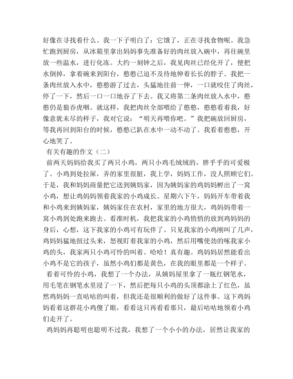 写一篇有趣作文 _第3页