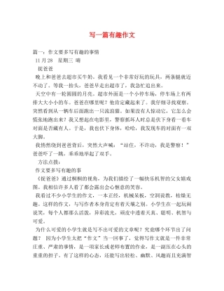 写一篇有趣作文 