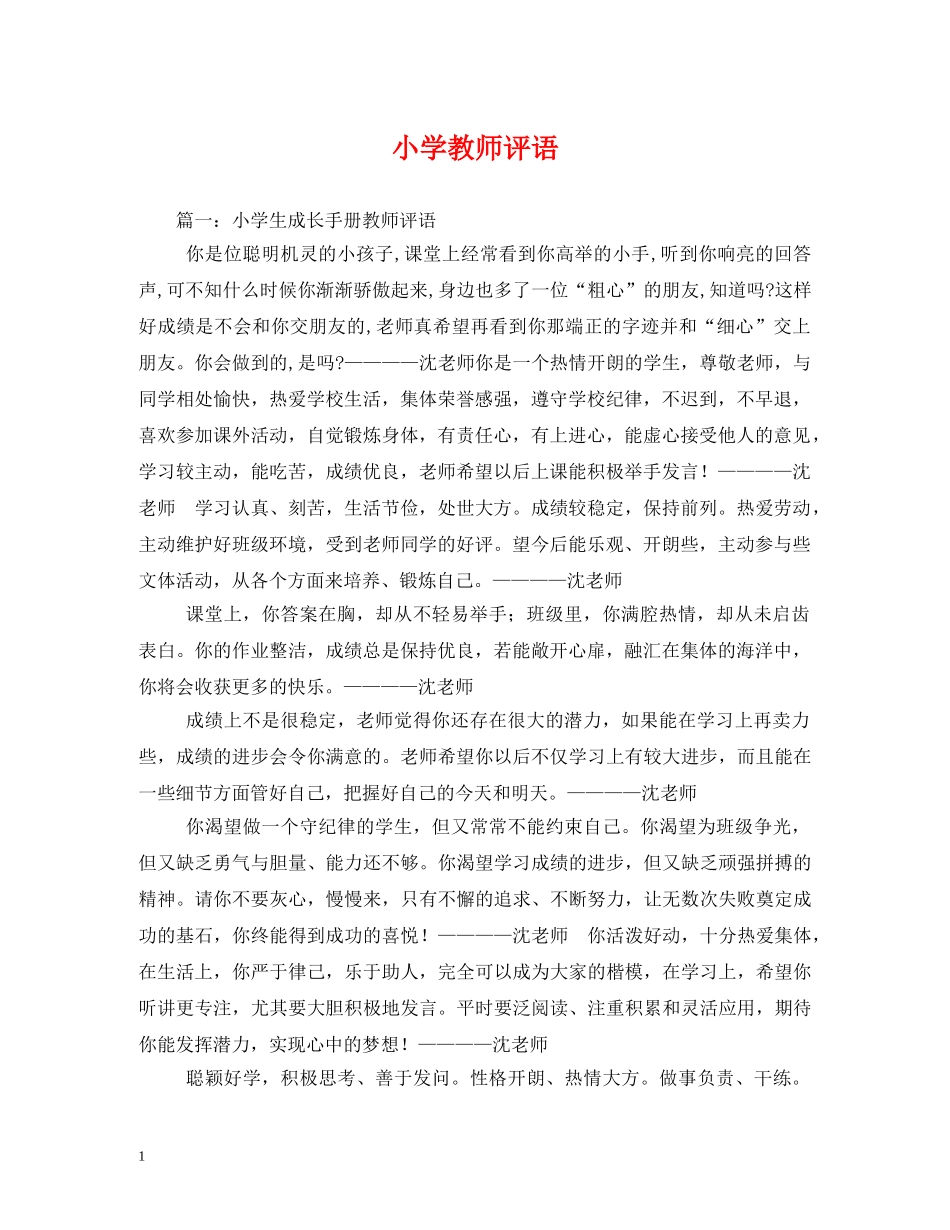 小学教师评语 _第1页