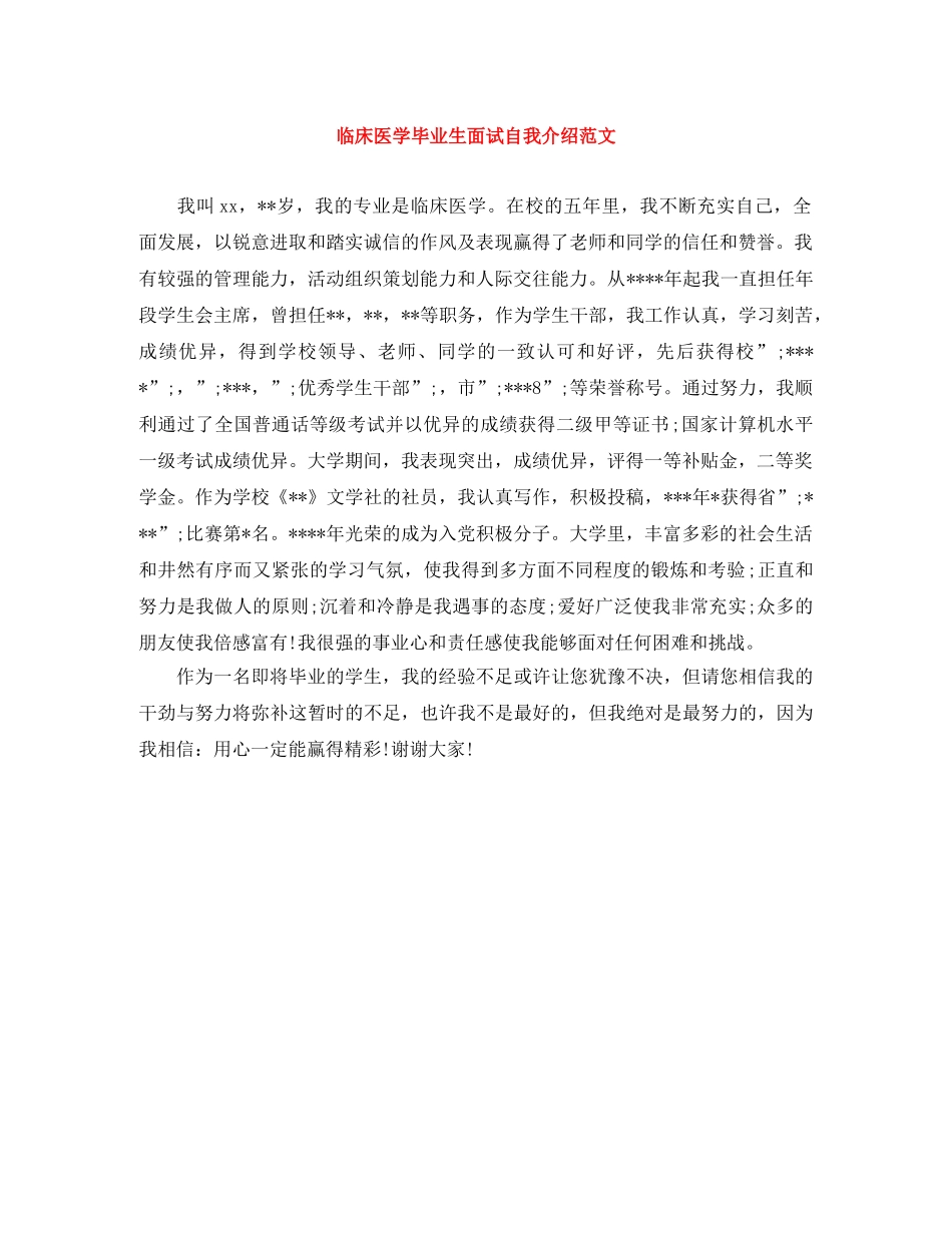 临床医学毕业生面试自我介绍范文 _第1页