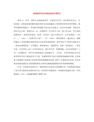 临床医学毕业生面试自我介绍范文 