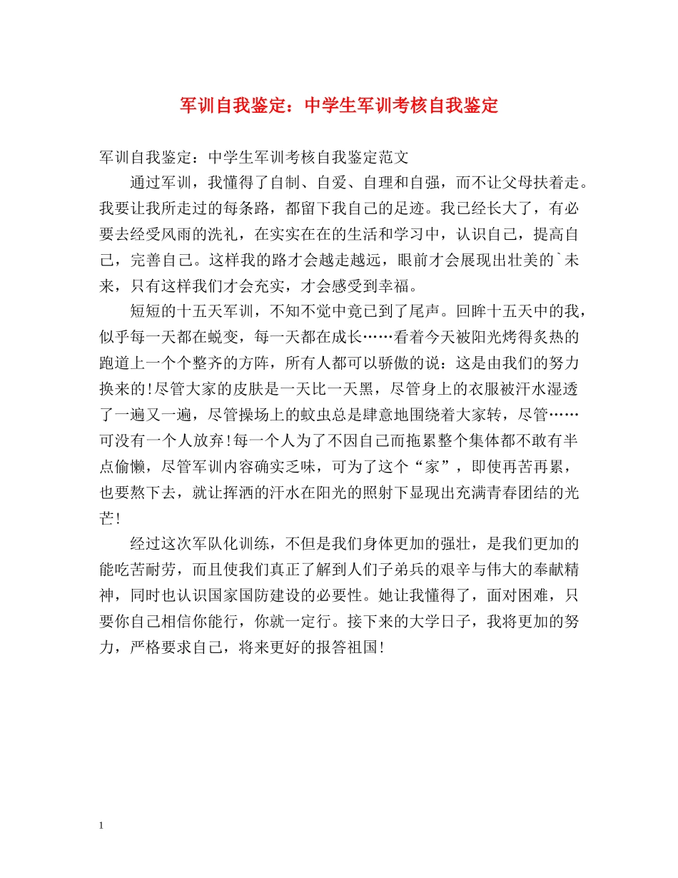 军训自我鉴定生军训考核自我鉴定 _第1页