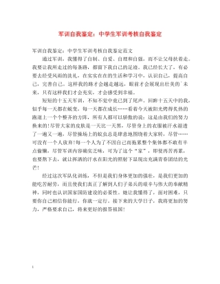 军训自我鉴定生军训考核自我鉴定 