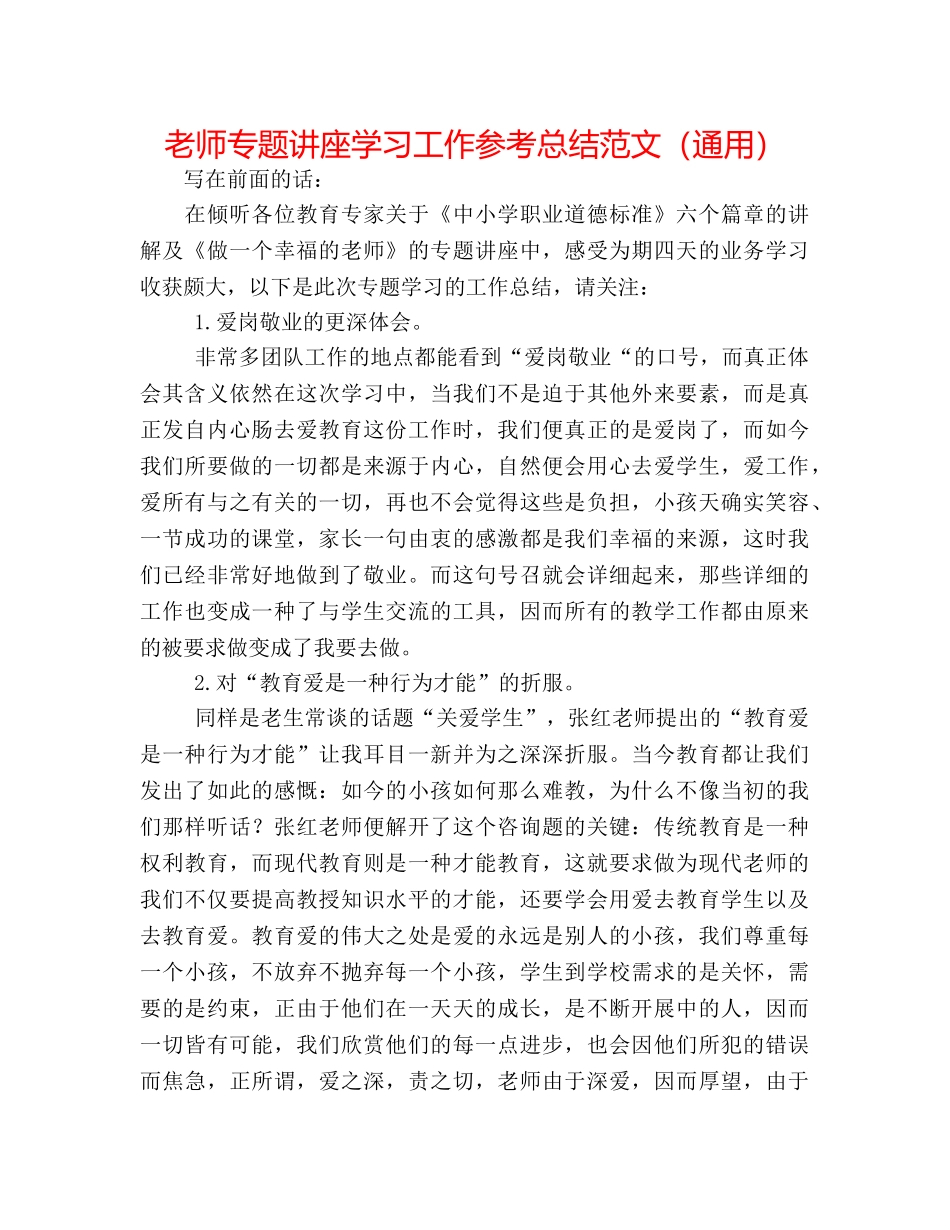 教师专题讲座学习工作参考总结范文（通用） _第1页