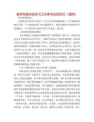 教师专题讲座学习工作参考总结范文（通用） 