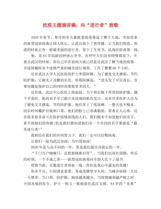 抗疫主题演讲稿向“逆行者”致敬 