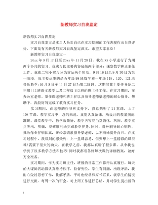 新教师实习自我鉴定 (2) 
