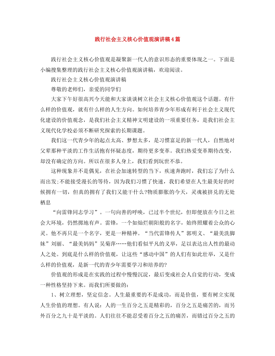 践行社会主义核心价值观演讲稿4篇 _第1页