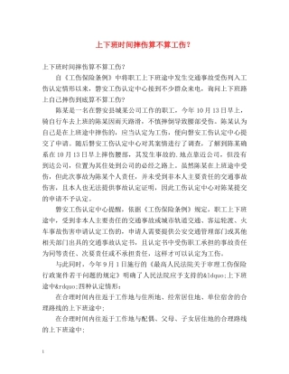 上下班时间摔伤算不算工伤？ 
