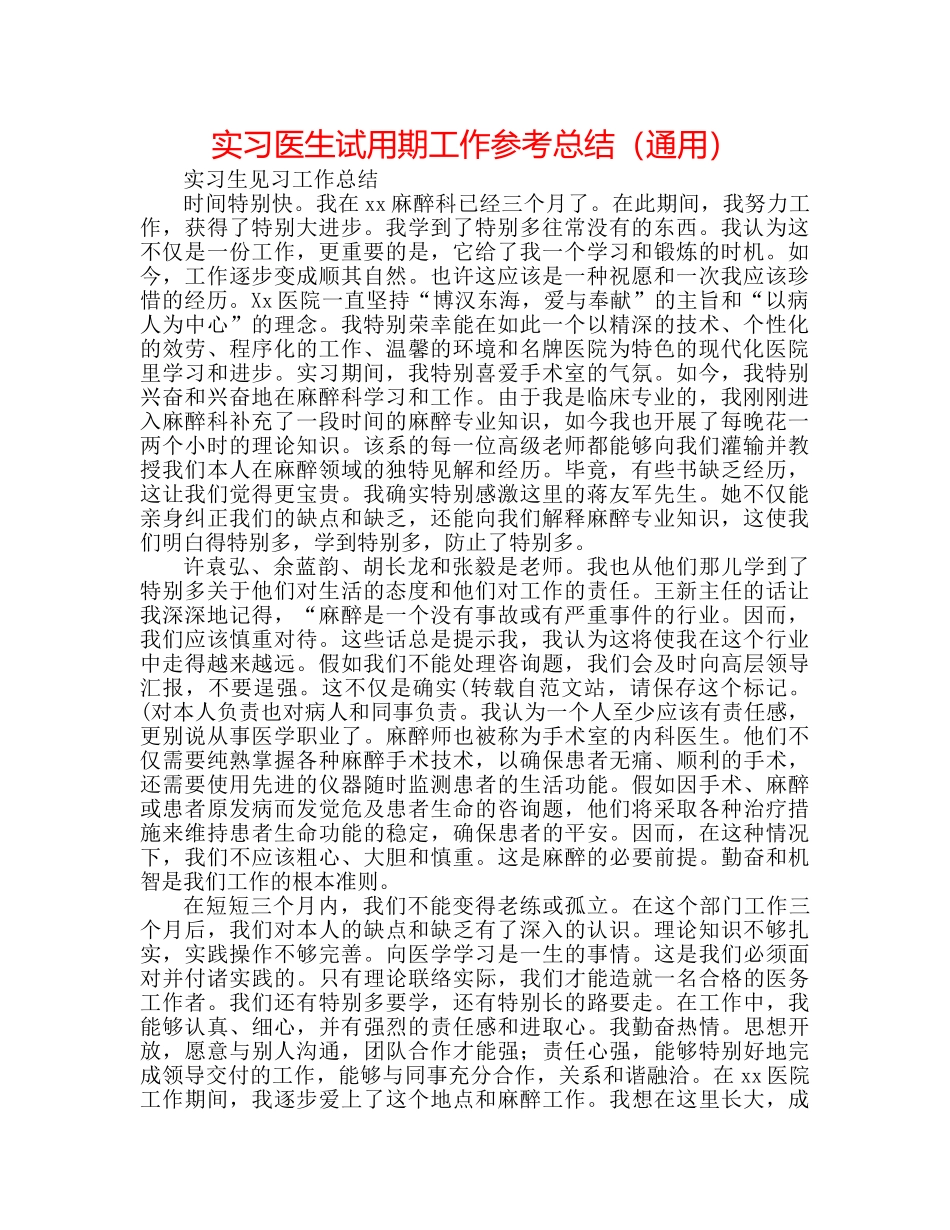 实习医生试用期工作参考总结（通用） _第1页