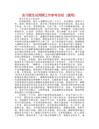 实习医生试用期工作参考总结（通用） 