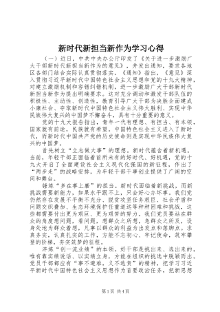 新时代新担当新作为学习体会