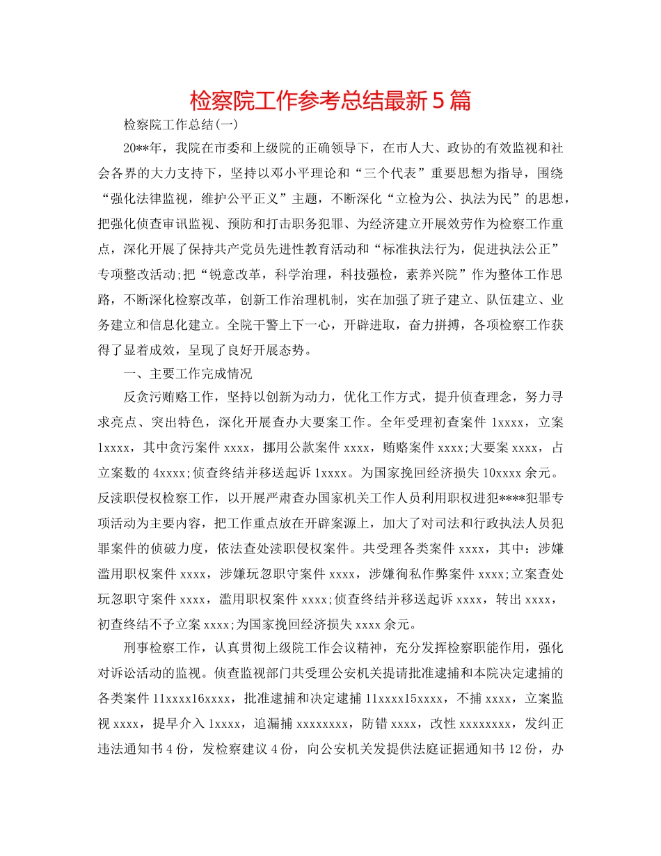 检察院工作参考总结最新5篇 _第1页