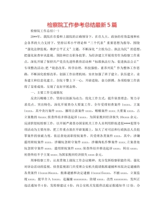 检察院工作参考总结最新5篇 