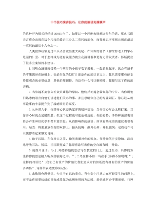 十个技巧演讲技巧让你的演讲充满掌声 