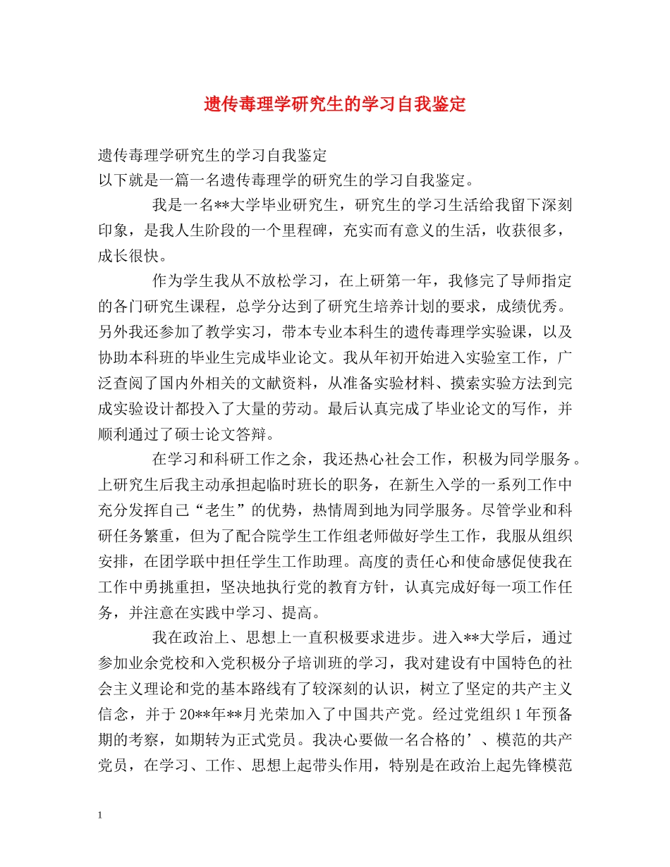 遗传毒理学研究生的学习自我鉴定 _第1页