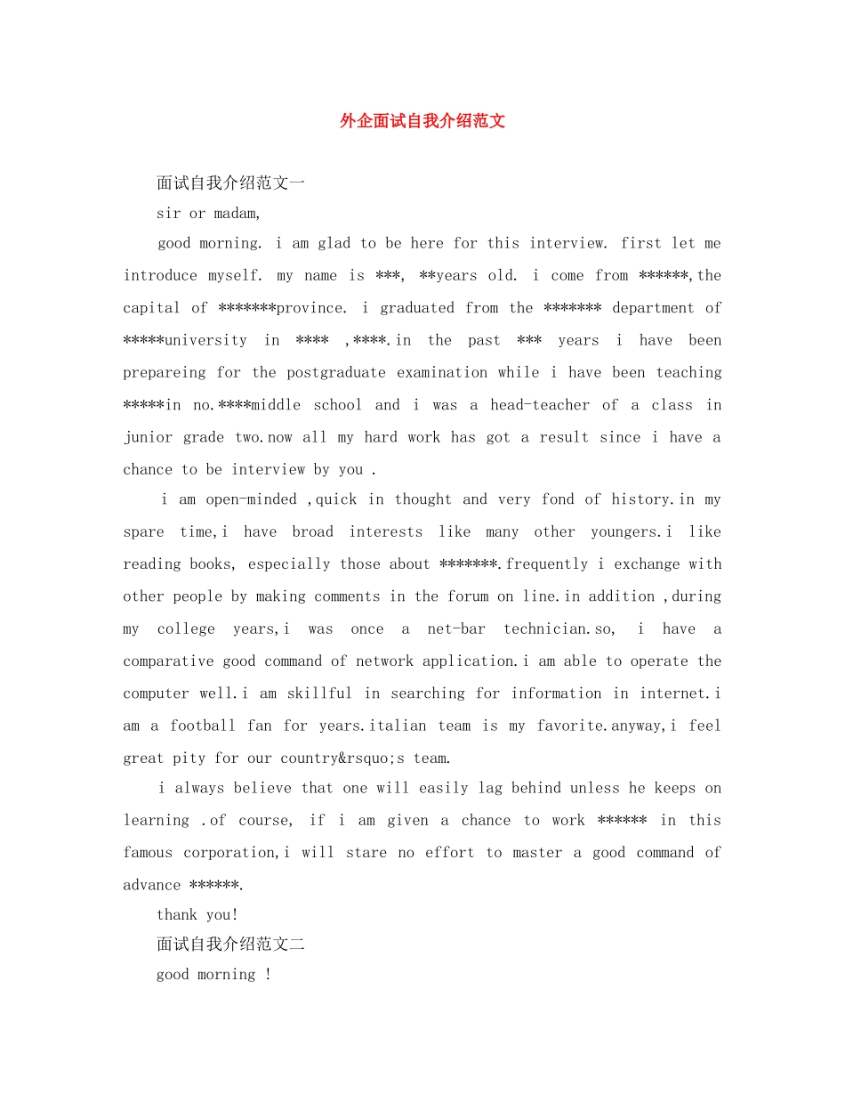 外企面试自我介绍范文 _第1页