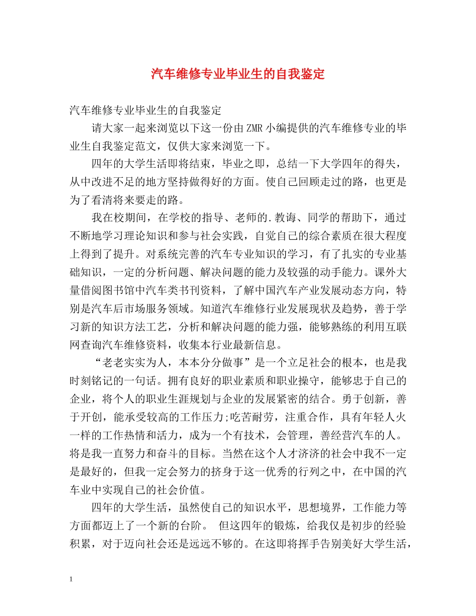 汽车维修专业毕业生的自我鉴定 _第1页