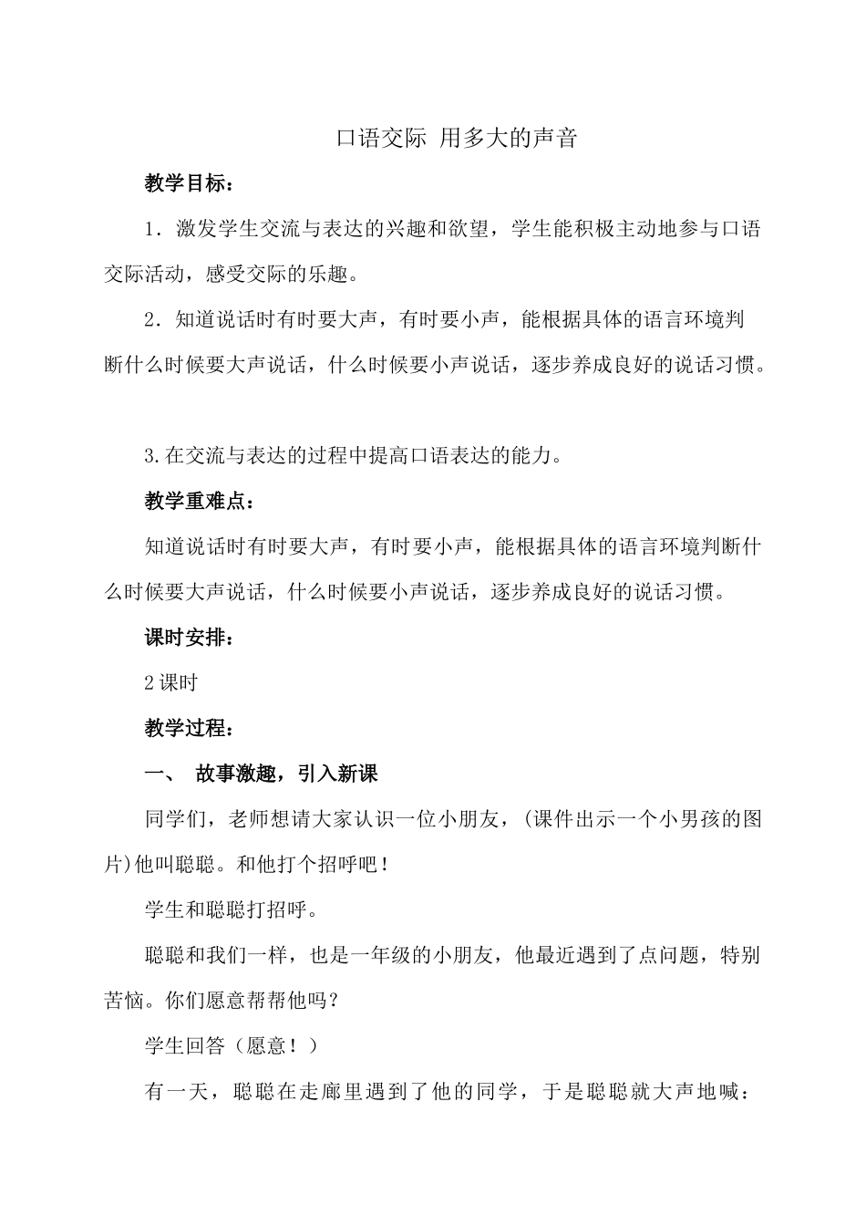 (部编)人教2011课标版一年级上册用多大的声音-(6)_第1页