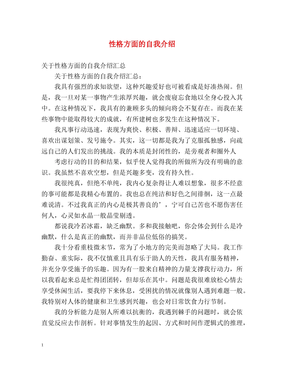 性格方面的自我介绍 _第1页