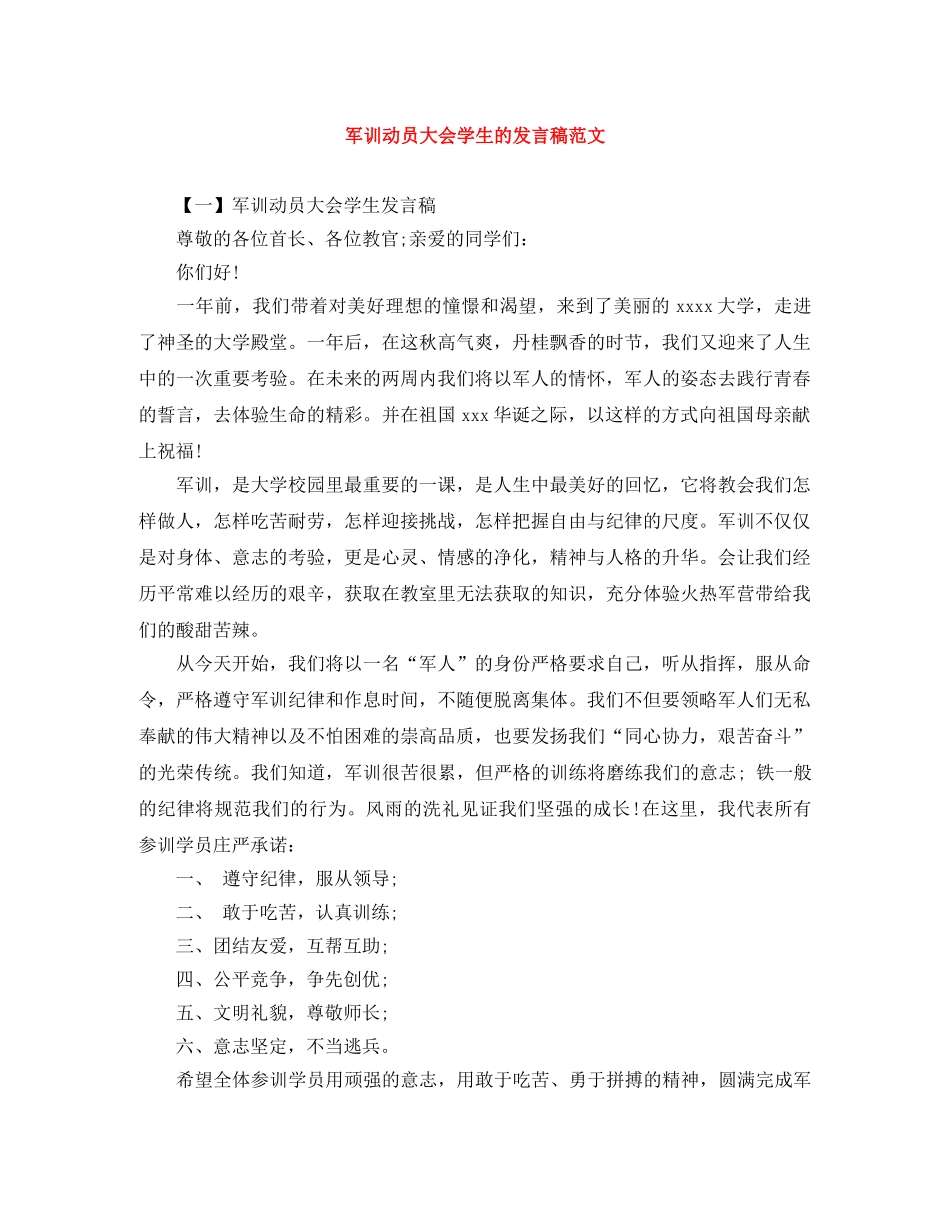 军训动员大会学生的发言稿范文 _第1页