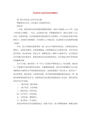 军训动员大会学生的发言稿范文 