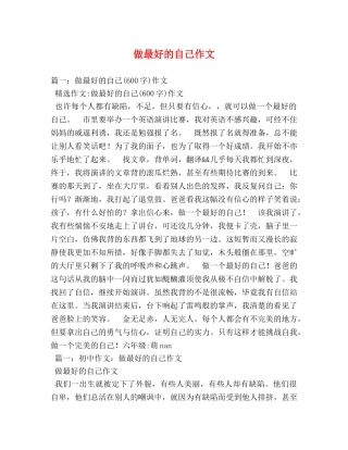 做最好的自己作文 