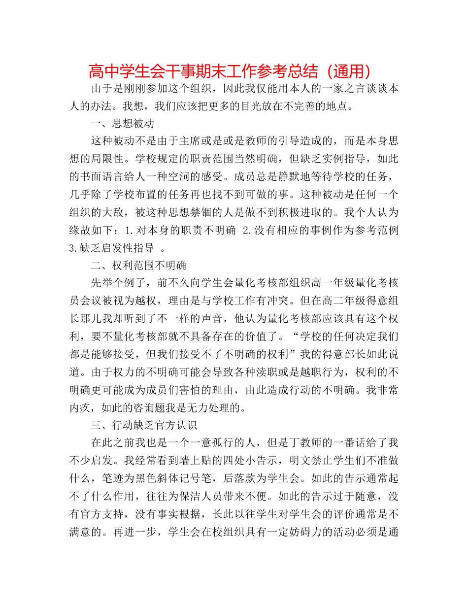 高生会干事期末工作参考总结（通用） _第1页