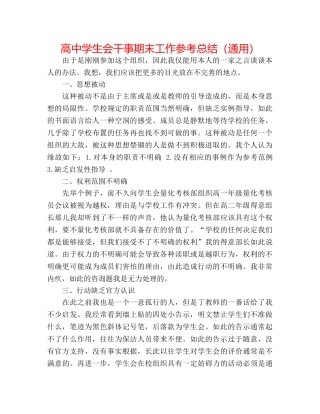 高生会干事期末工作参考总结（通用） 