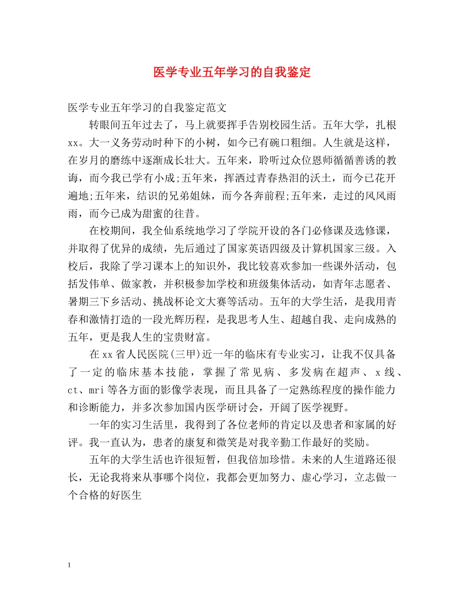 医学专业五年学习的自我鉴定 _第1页