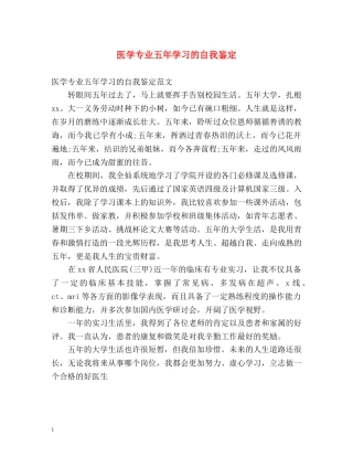 医学专业五年学习的自我鉴定 