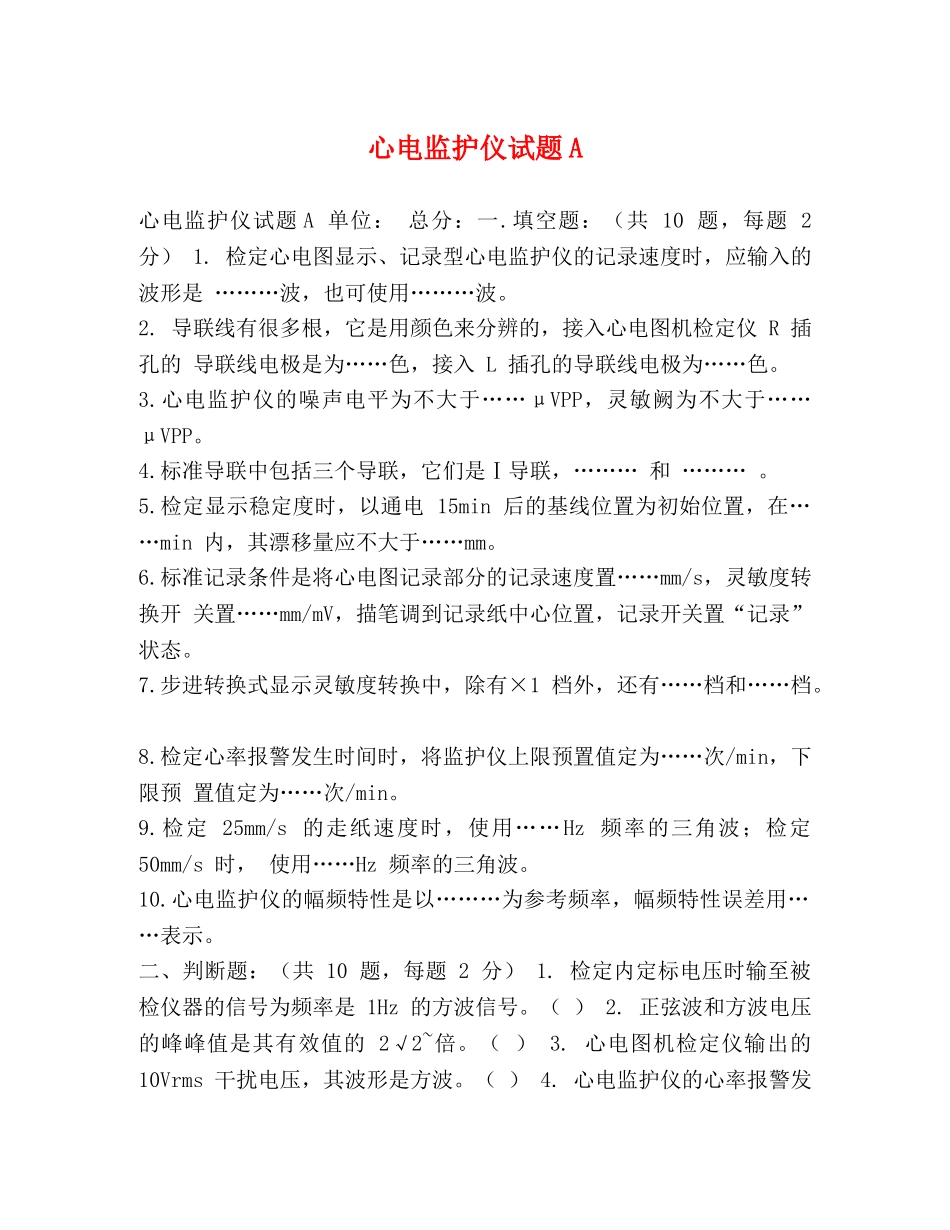 心电监护仪试题A _第1页