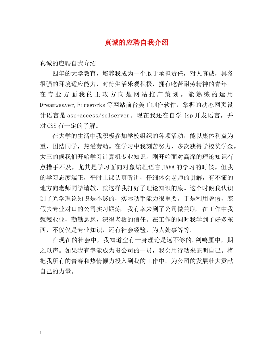 真诚的应聘自我介绍 _第1页