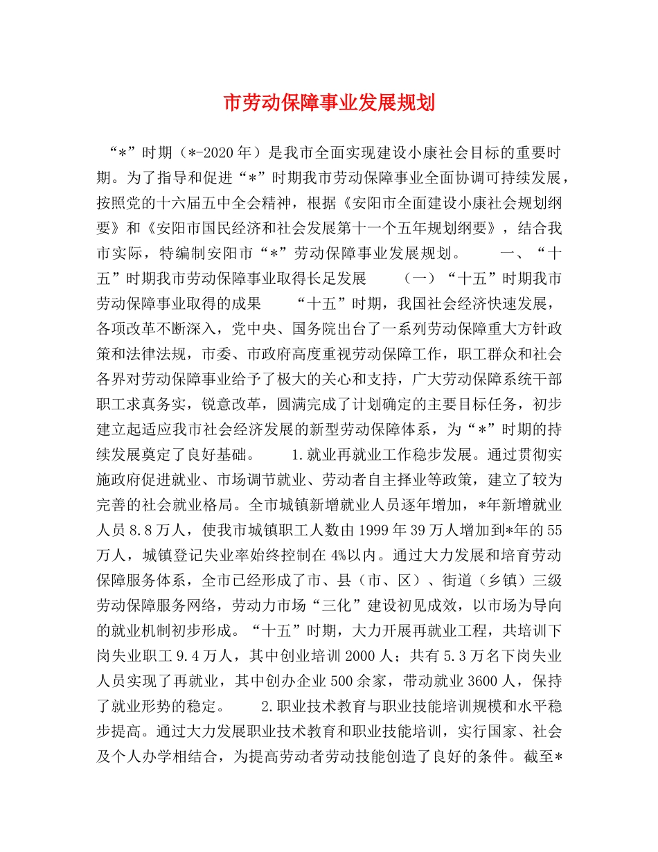 市劳动保障事业发展规划 _第1页