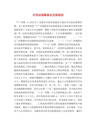 市劳动保障事业发展规划 