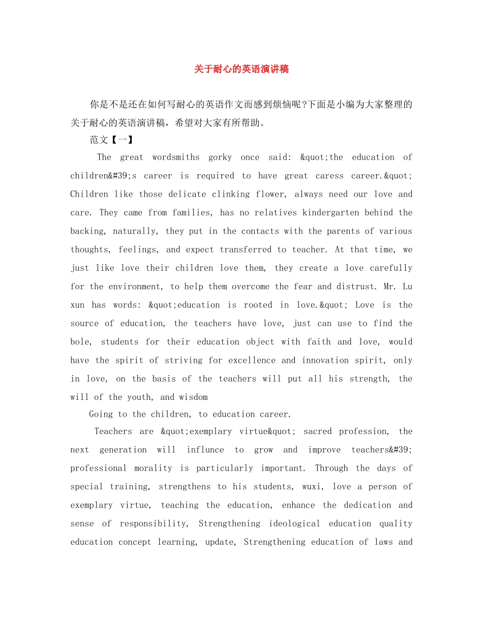 关于耐心的英语演讲稿 _第1页