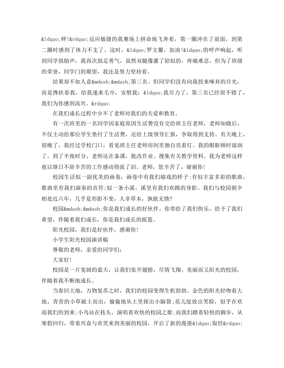 小学生阳光校园演讲稿 _第3页