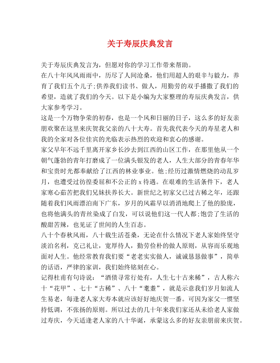关于寿辰庆典发言 _第1页