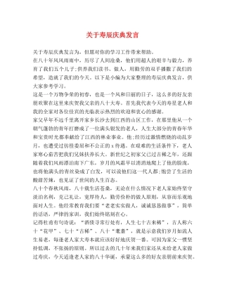 关于寿辰庆典发言 