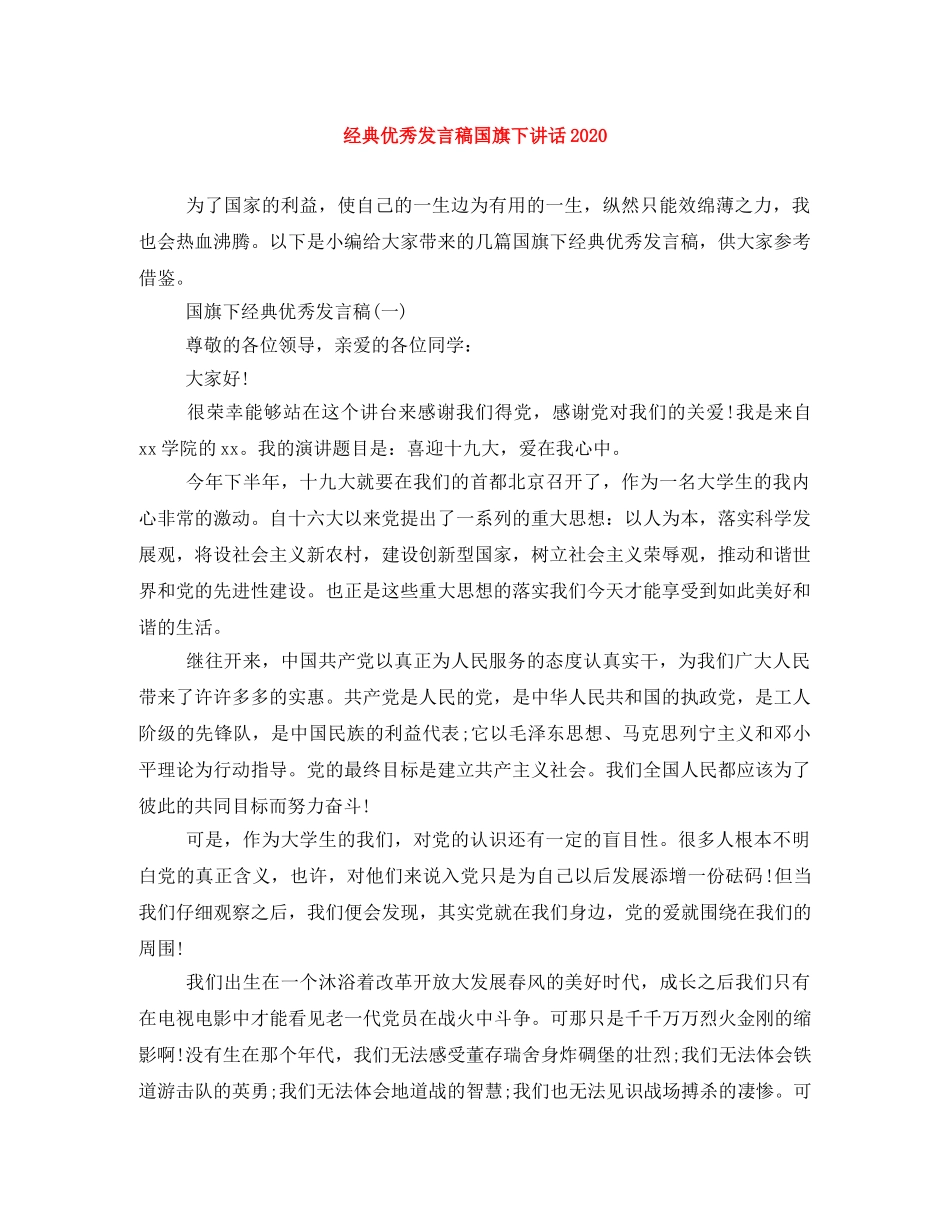 经典优秀发言稿国旗下讲话2024 _第1页